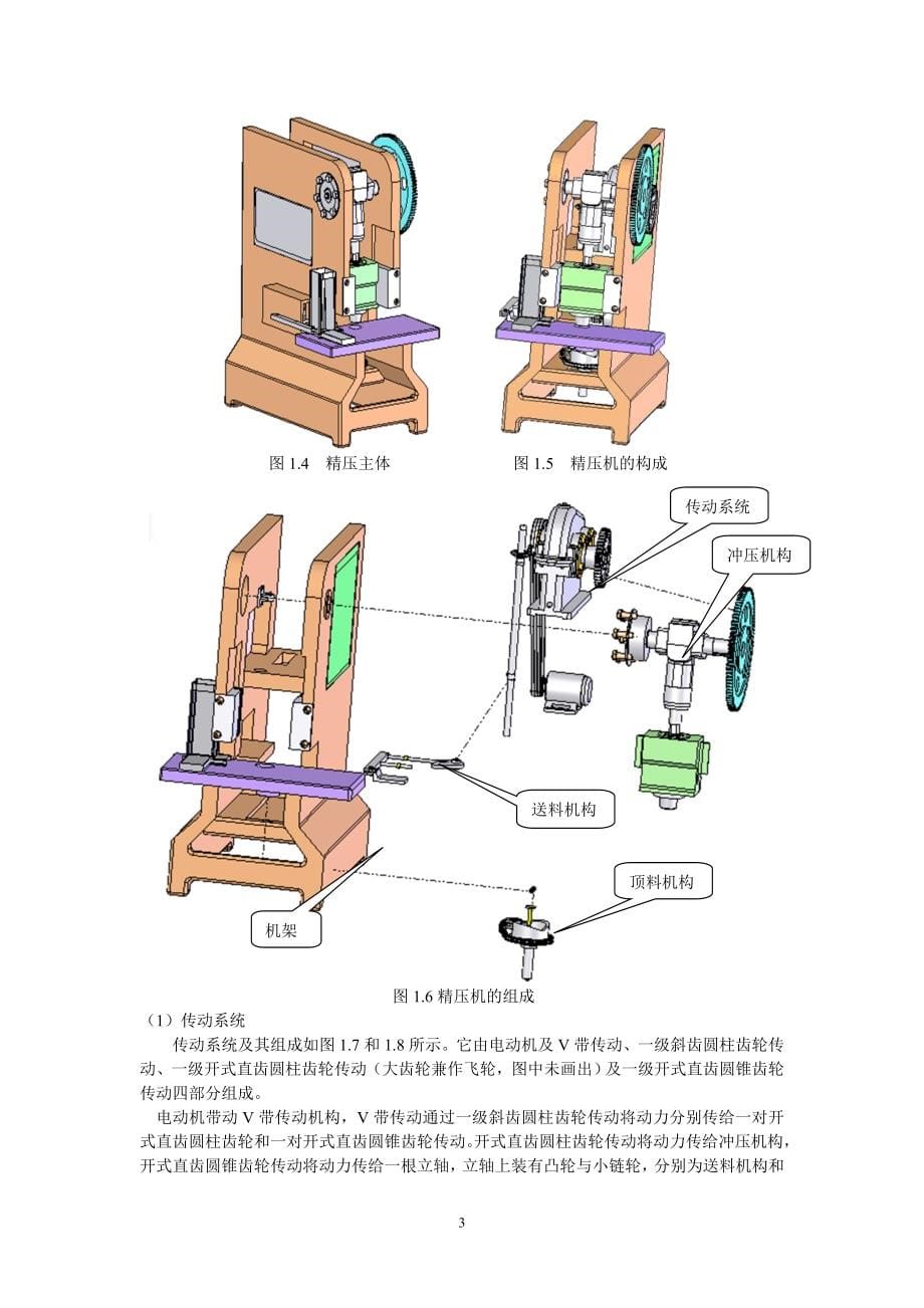 毕业设计（论文）-专用精压机机组设计.doc_第5页