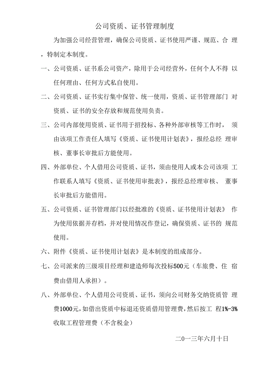 公司资质证书管理制度1_第1页