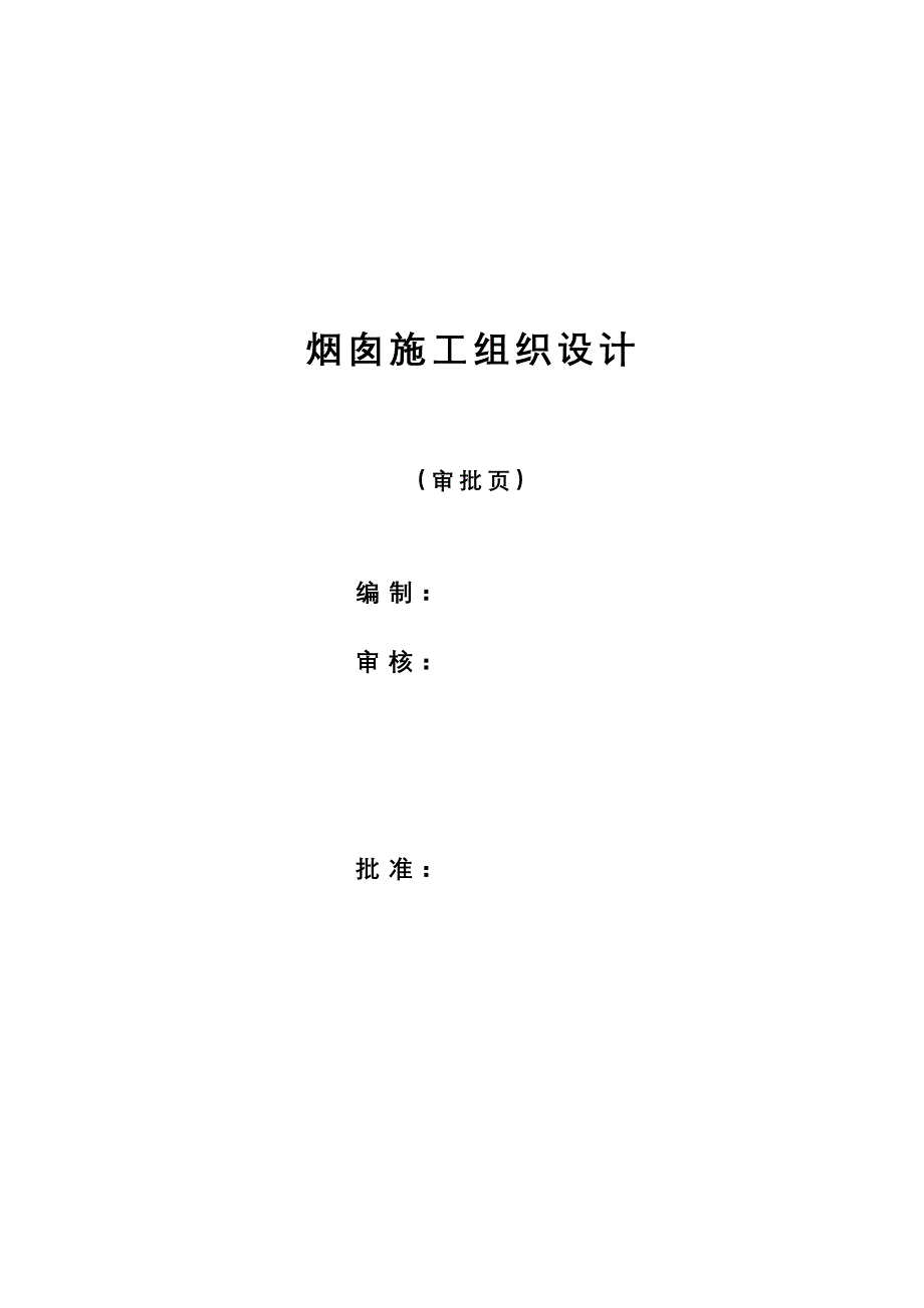 沁北烟囱施工组织设计（天选打工人）.docx_第2页