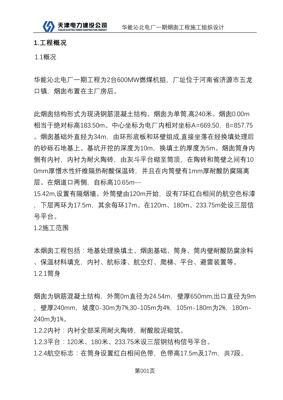 沁北烟囱施工组织设计（天选打工人）.docx_第4页