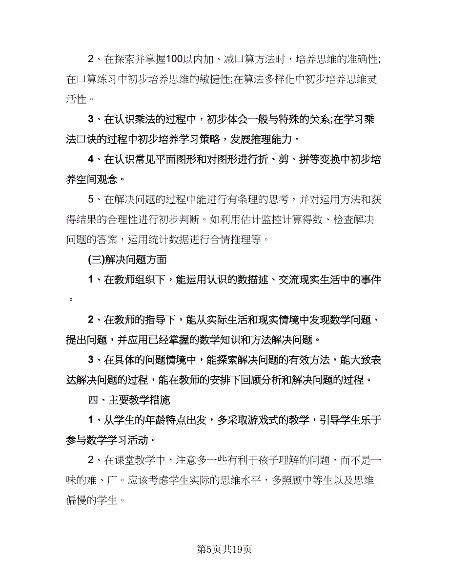 一年级下册数学教学工作计划范文（五篇）.doc_第5页