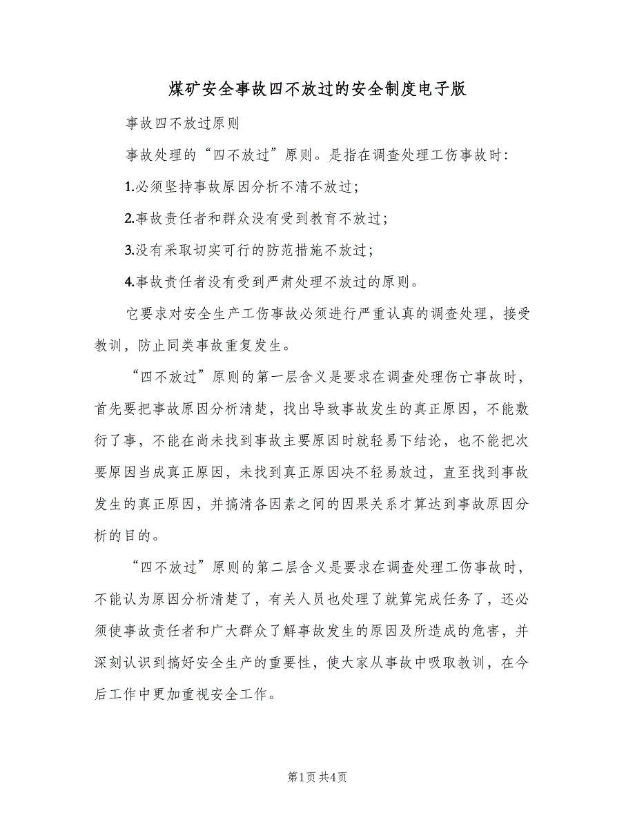 煤矿安全事故四不放过的安全制度电子版（二篇）.doc_第1页