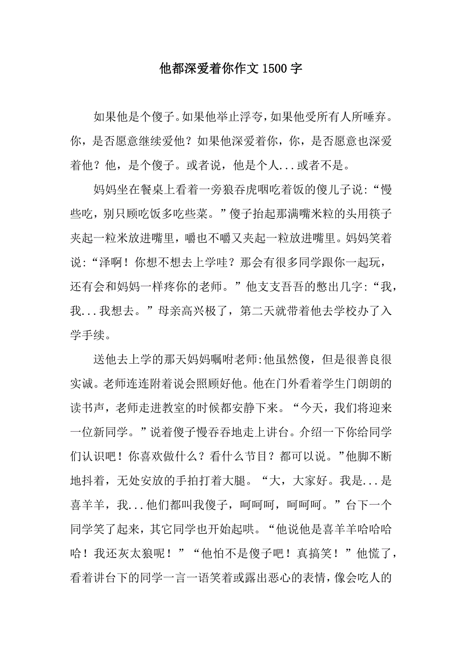 他都深爱着你作文1500字.docx_第1页