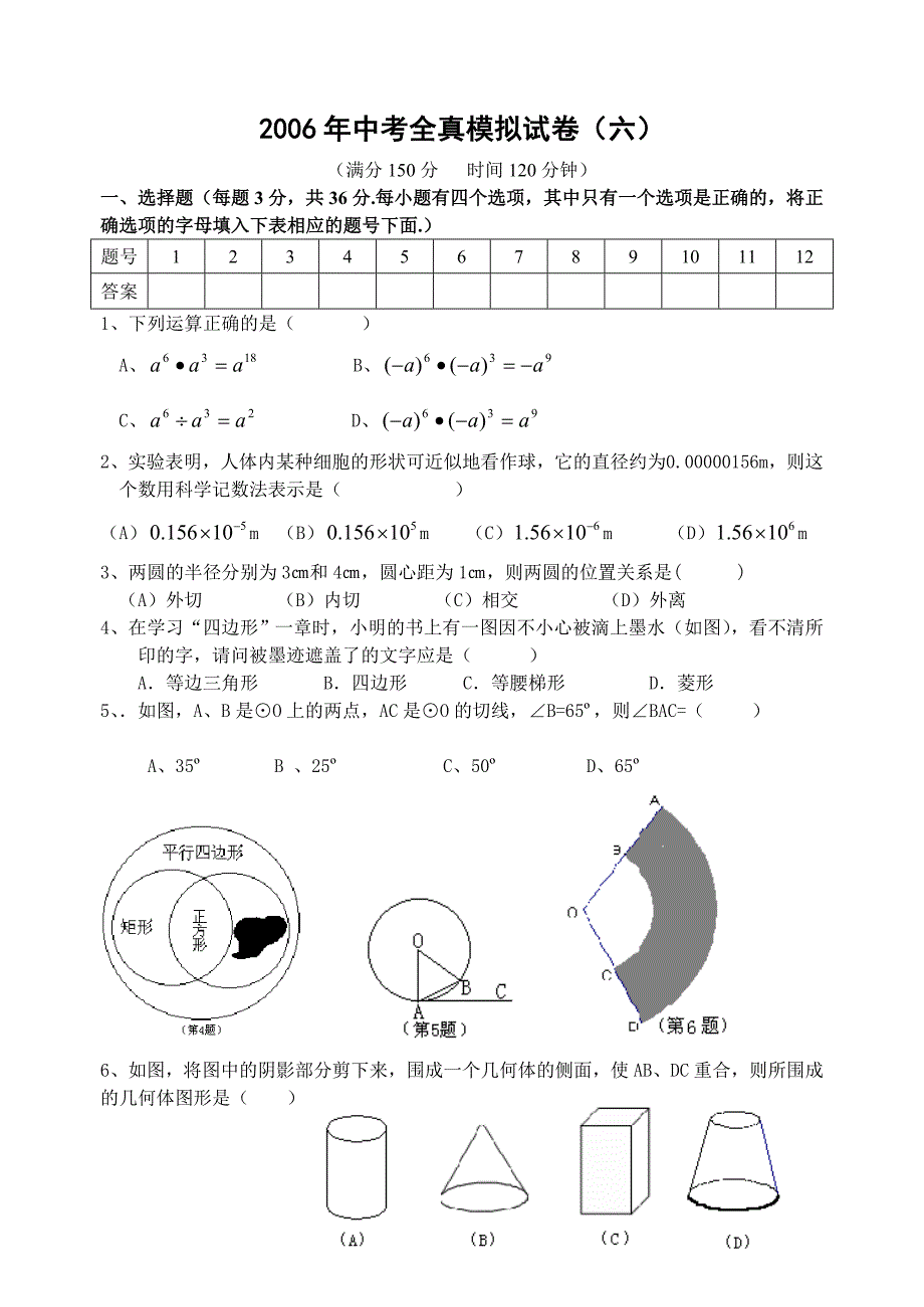 中考全真模拟试卷(6).doc_第1页