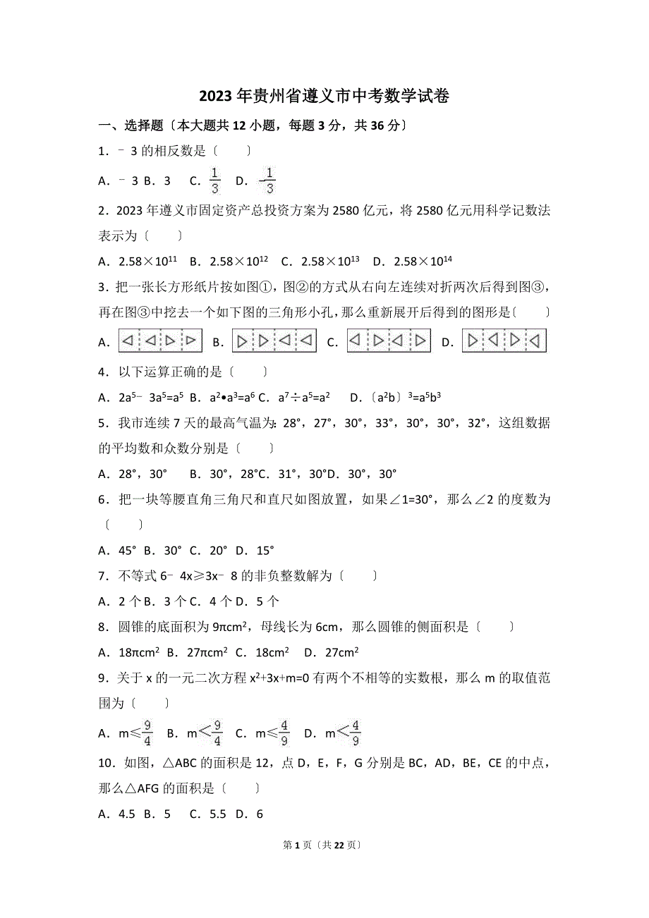 2023年贵州省遵义市中考数学试卷(解析版)_第1页