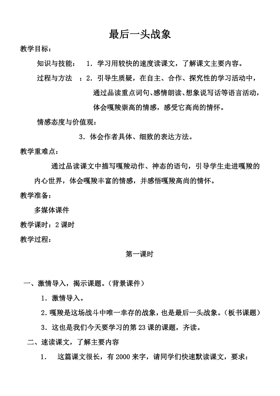 《最后一头战象》教学设计_第1页