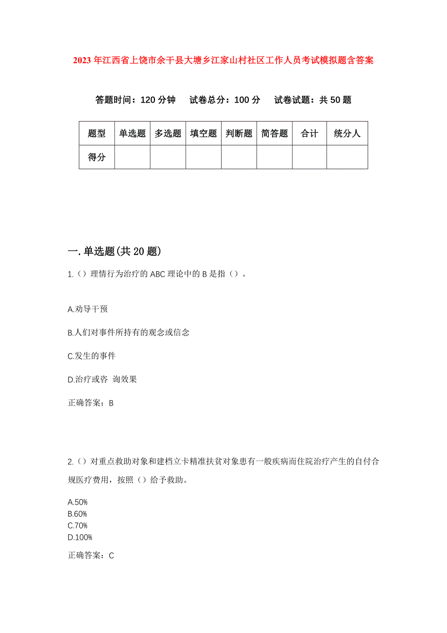 2023年江西省上饶市余干县大塘乡江家山村社区工作人员考试模拟题含答案_第1页