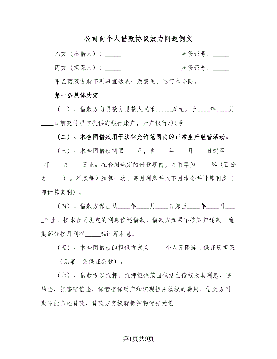 公司向个人借款协议效力问题例文（四篇）.doc_第1页