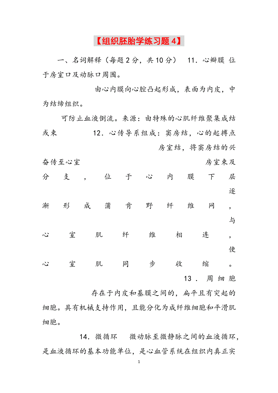 2023年组织胚胎学练习题4.docx_第1页