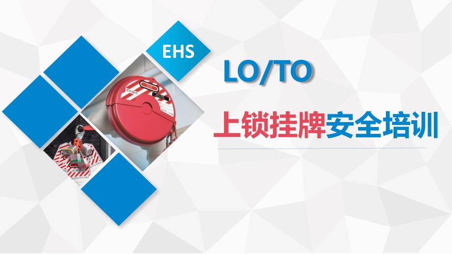 LOTO上锁挂牌培训课件.ppt_第1页