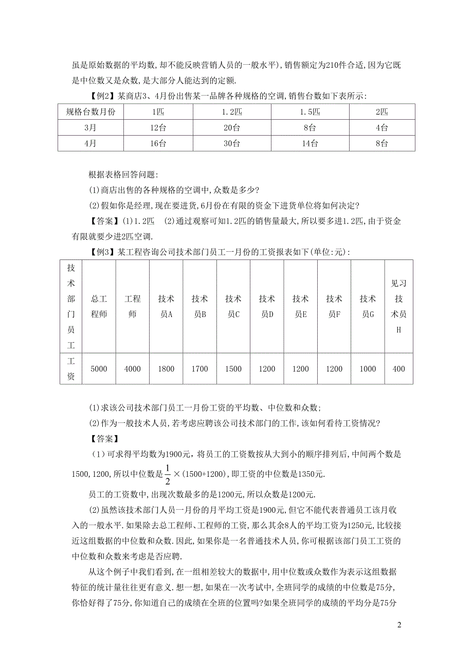 2022年春八年级数学下册第20章数据的分析20.1数据的集中趋势第4课时中位数和众数的认识教学设计新版新人教版_第2页