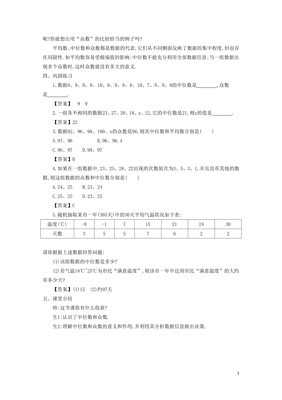 2022年春八年级数学下册第20章数据的分析20.1数据的集中趋势第4课时中位数和众数的认识教学设计新版新人教版_第3页