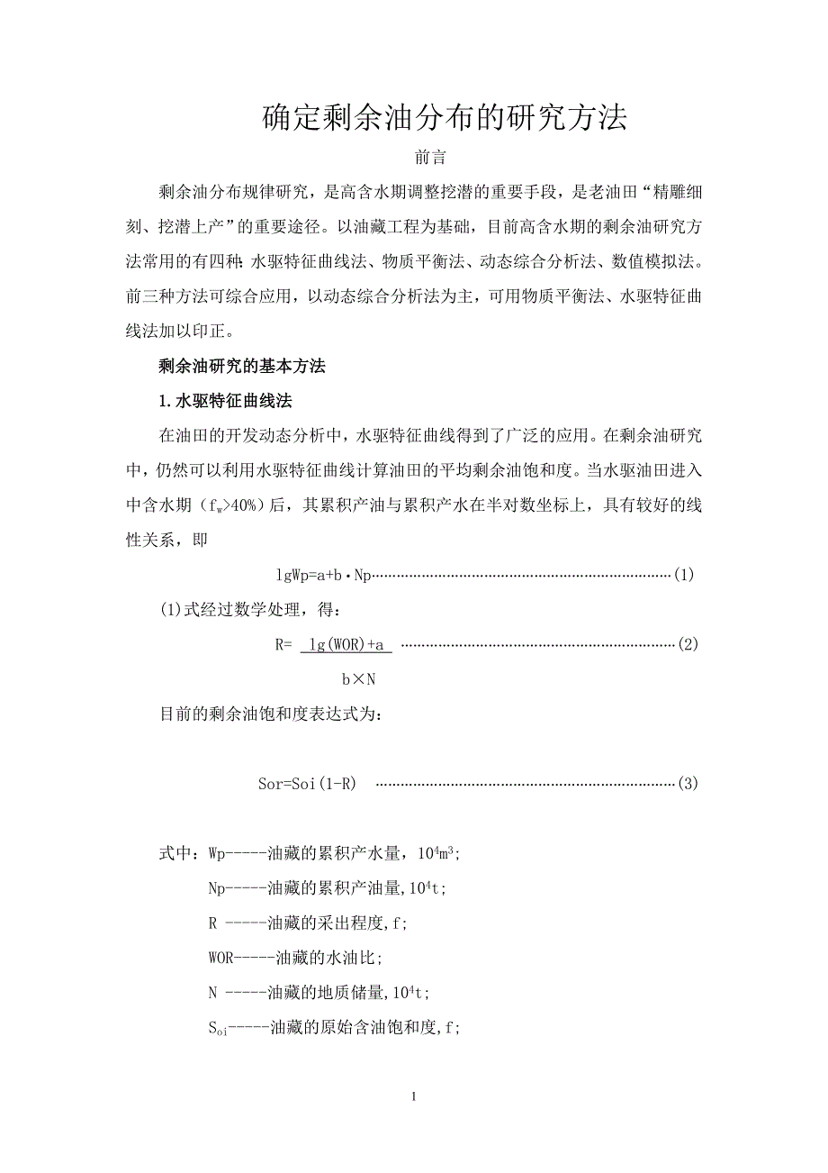 剩余油研究-动态综合分析法_第1页