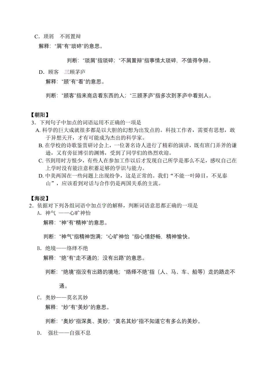 2012北京市语文中考各区一模试题汇编基础知识-词汇_第2页