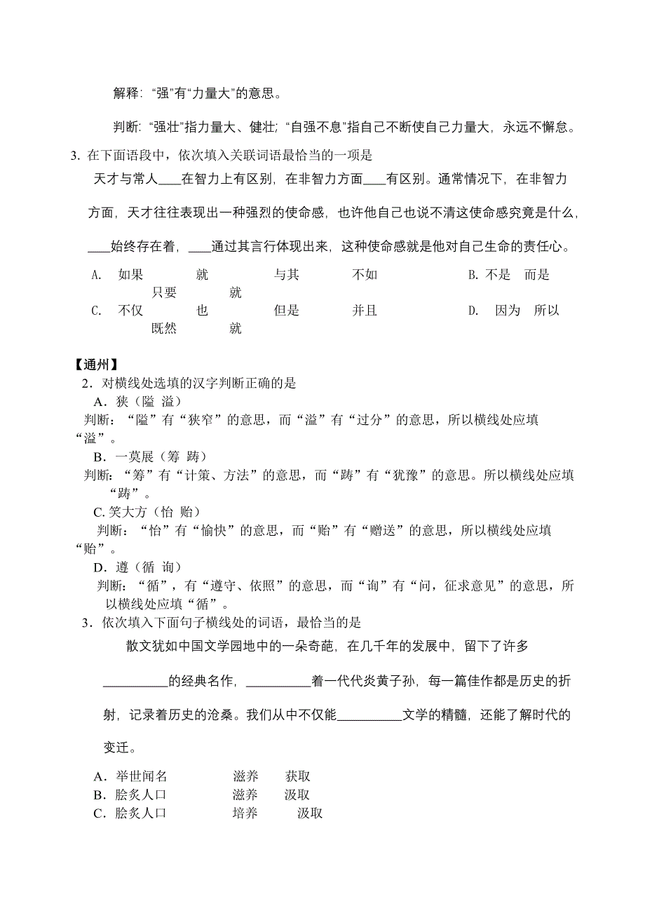 2012北京市语文中考各区一模试题汇编基础知识-词汇_第3页