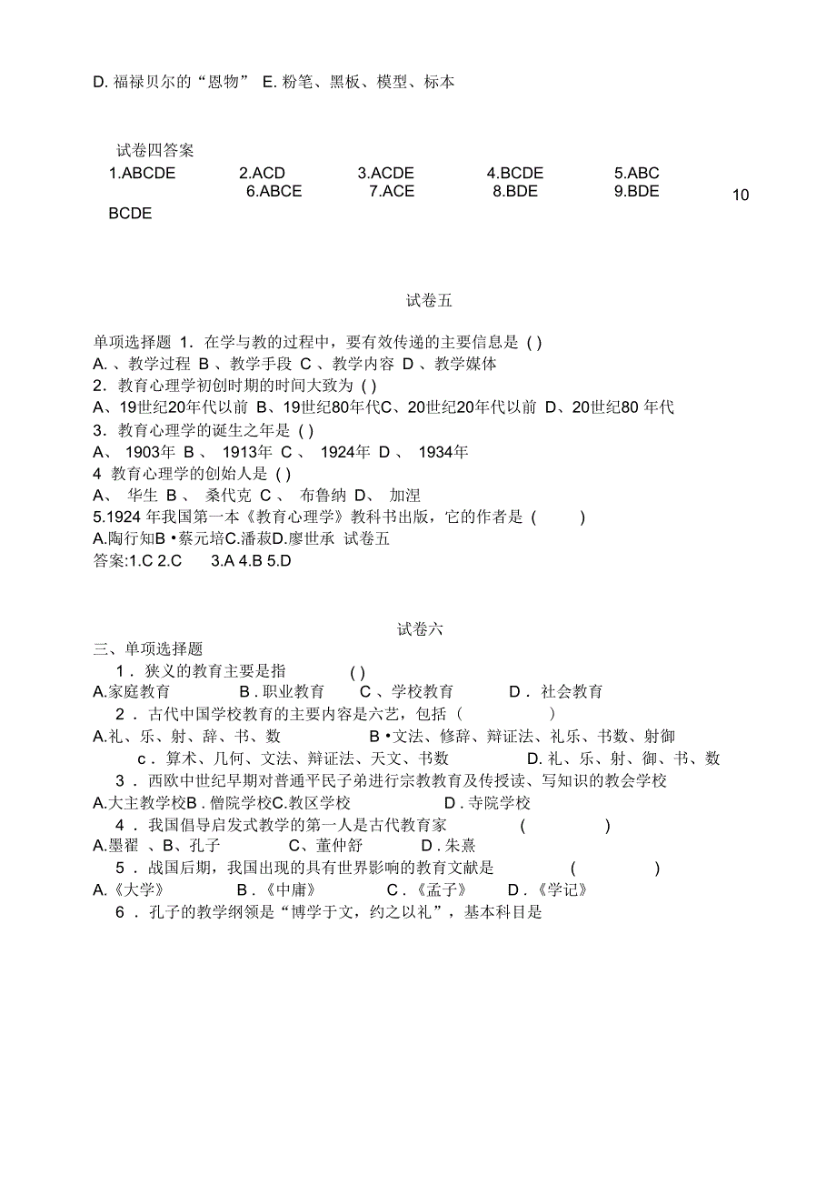 教育学心理学试题汇总_第4页