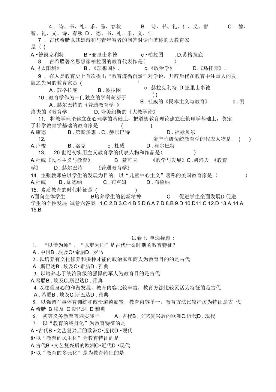 教育学心理学试题汇总_第5页