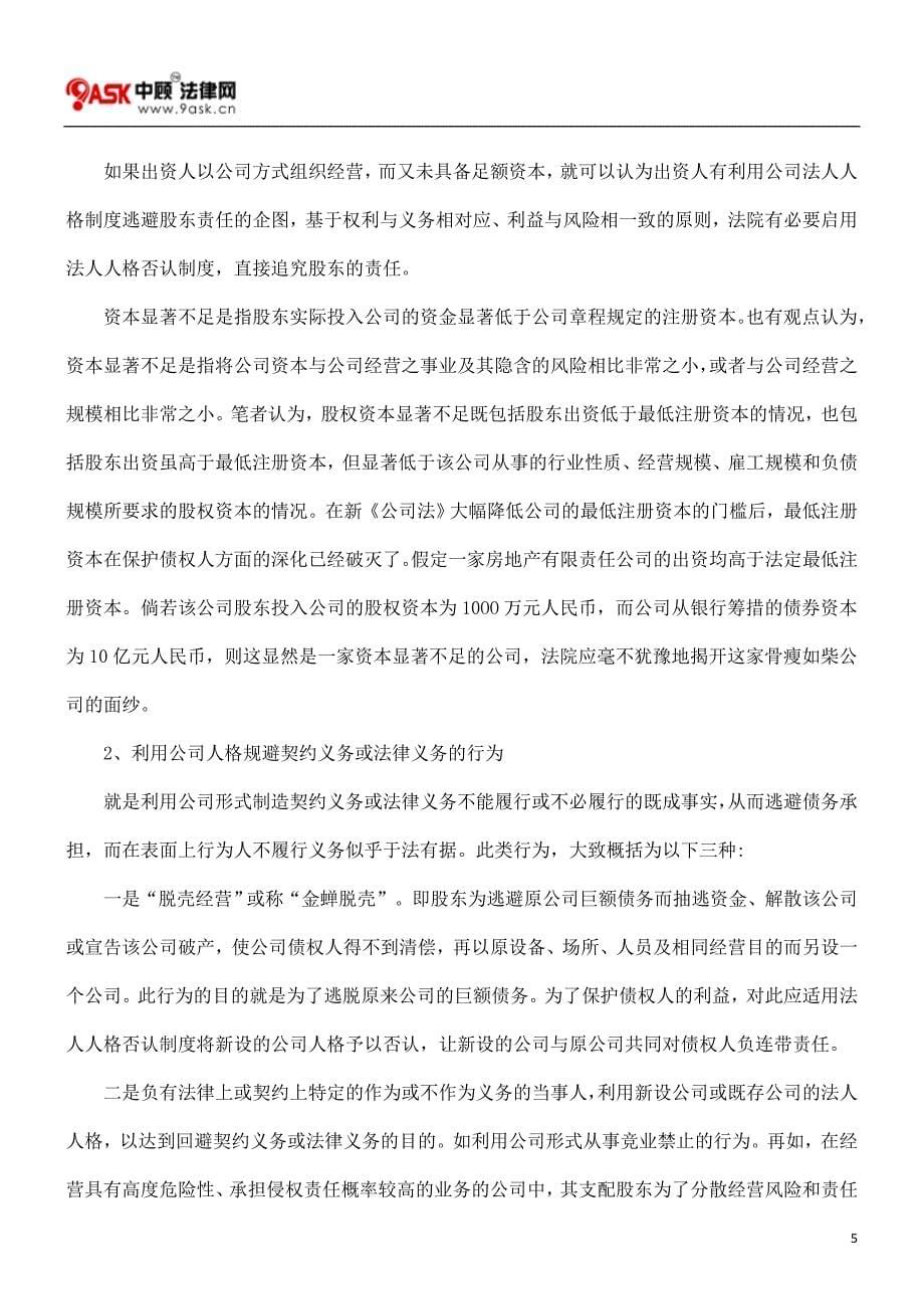 论法人人格否认制度在民事和刑事领域的不同适用.doc_第5页