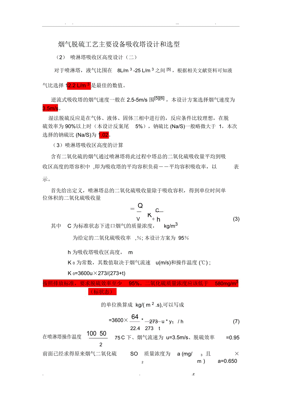 吸收塔的相关设计计算_第1页
