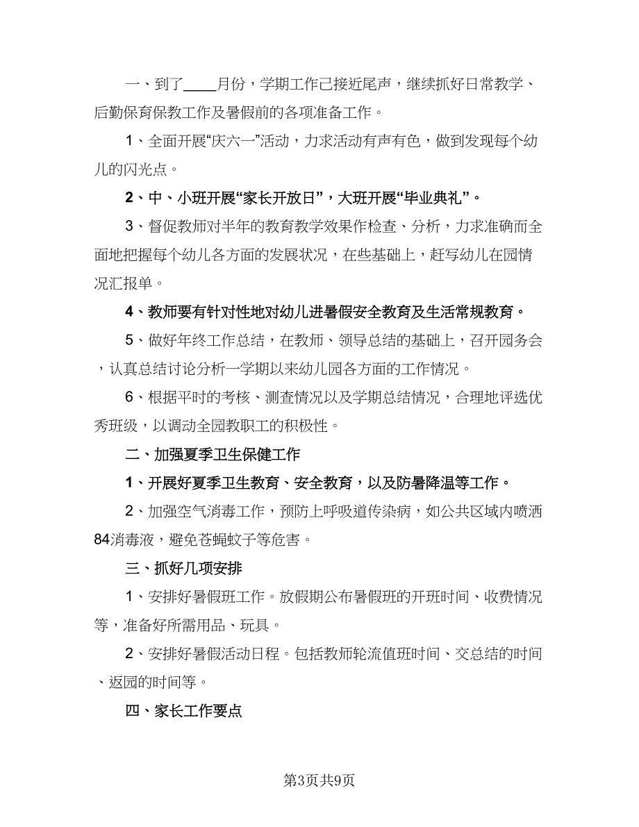 小学班主任工作六月计划标准范本（2篇）.doc_第3页