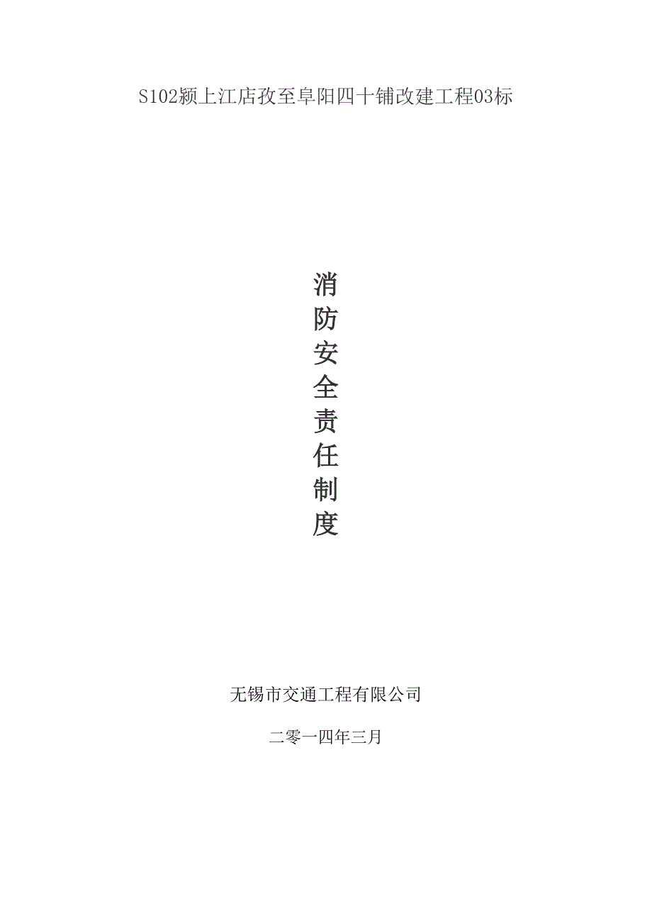 公路改建工程消防安全责任制度_第1页