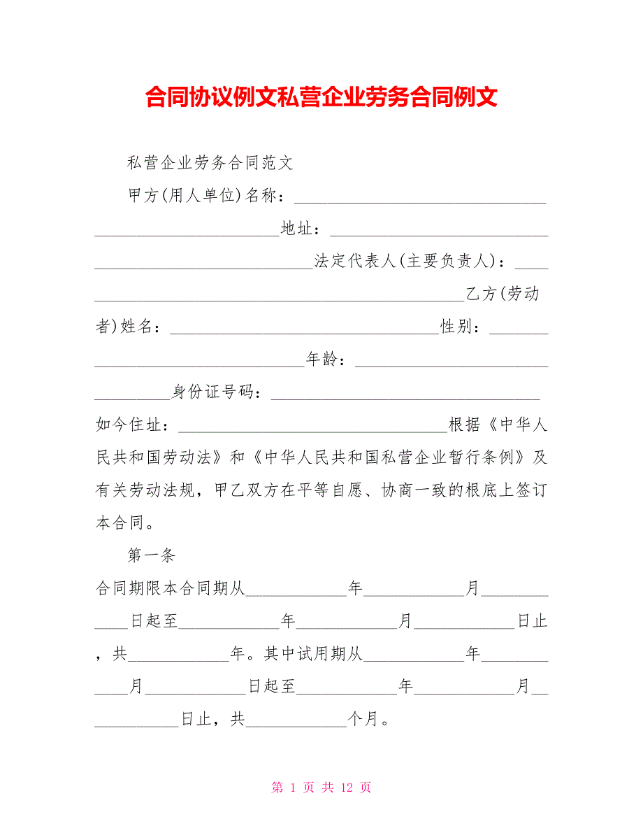 合同协议例文私营企业劳务合同例文_第1页