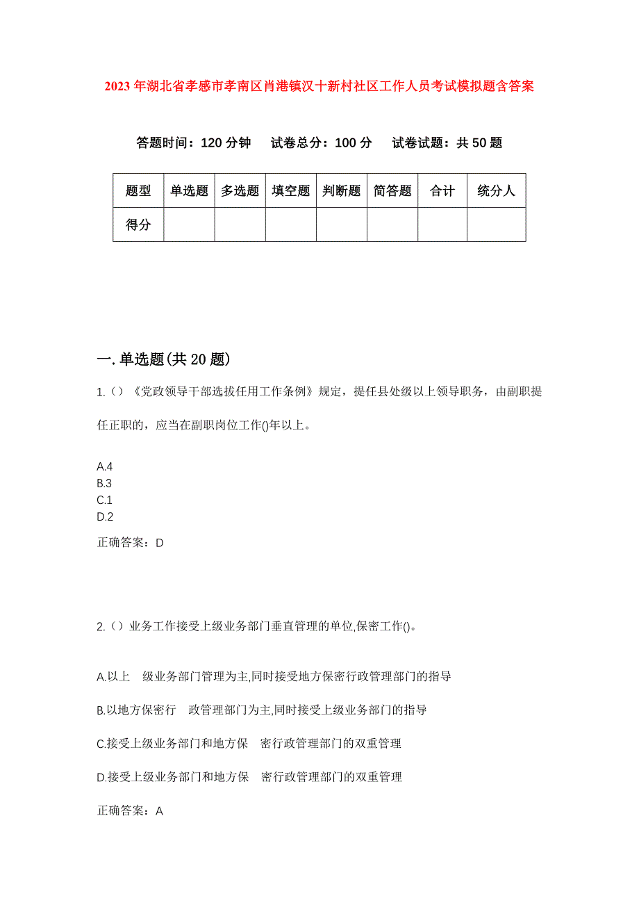 2023年湖北省孝感市孝南区肖港镇汉十新村社区工作人员考试模拟题含答案_第1页