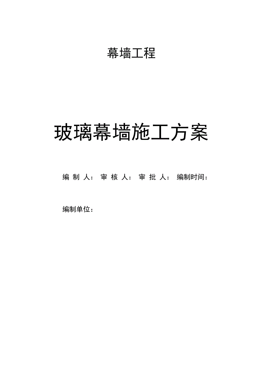 玻璃幕墙工程专项施工方案45026_第1页