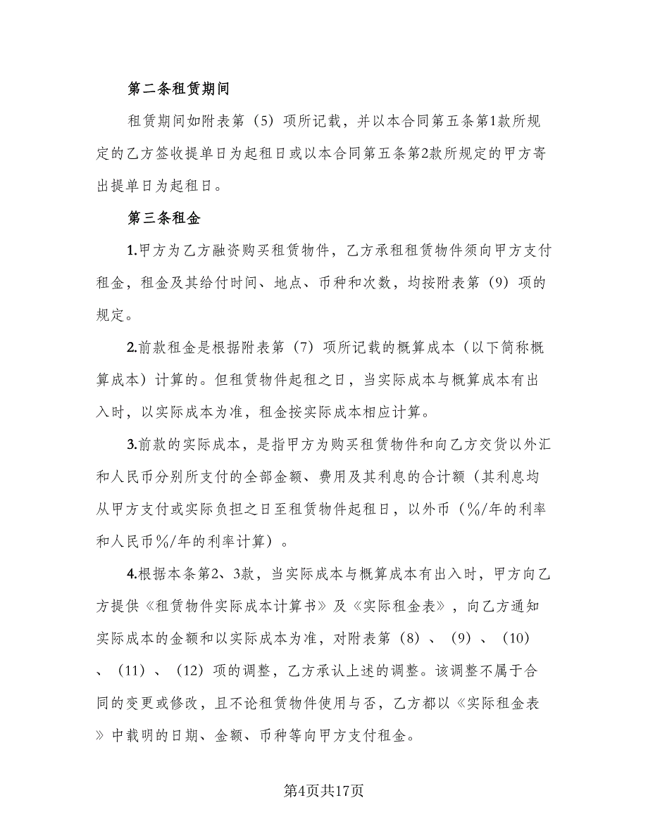 融资租赁担保协议经典版（五篇）.doc_第4页