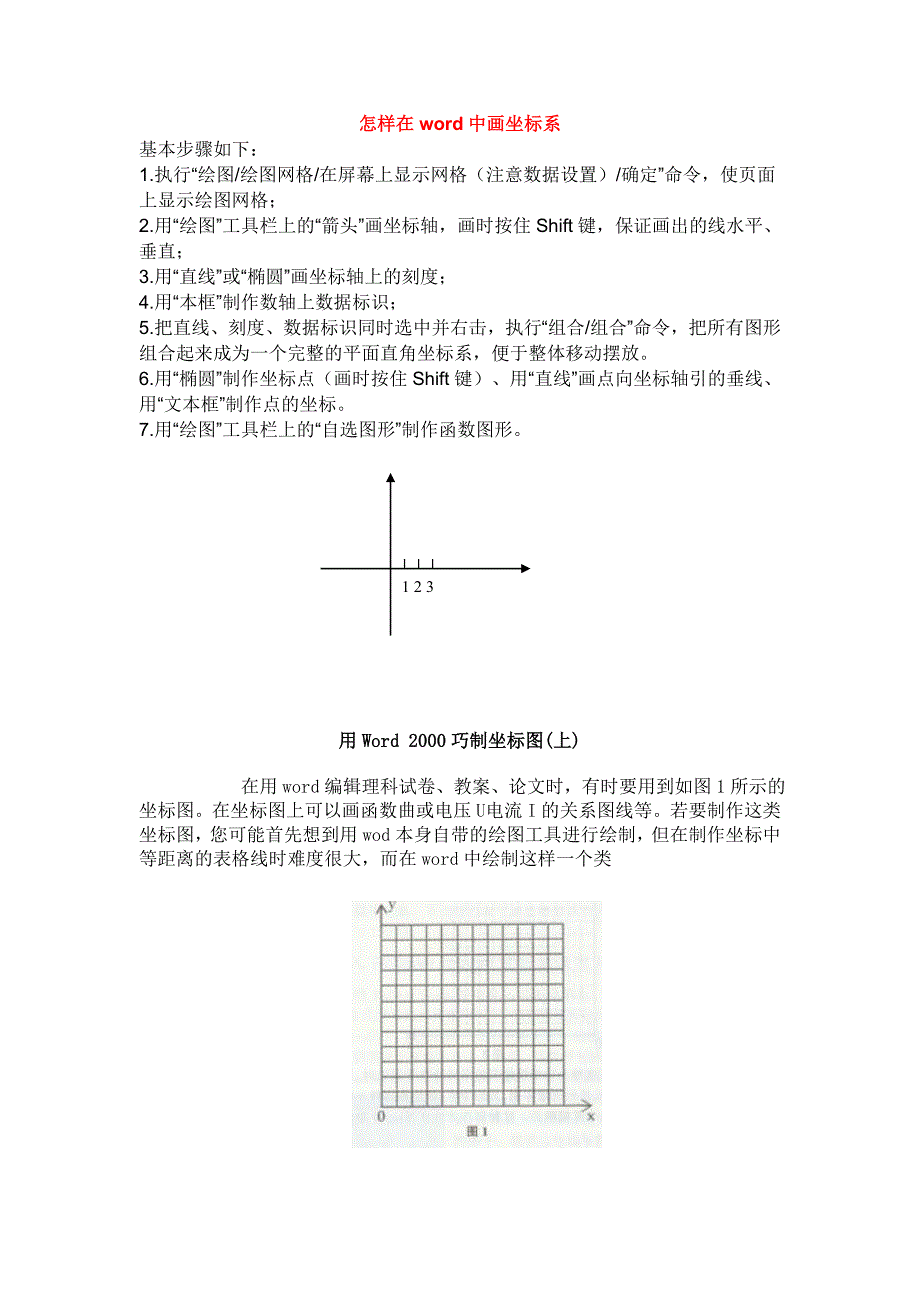 怎样在word中画坐标系.doc_第1页