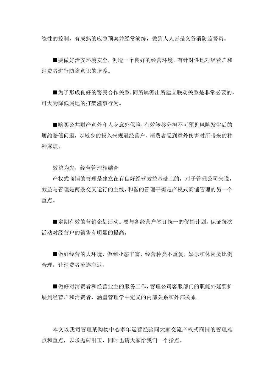 产权式商铺的四大管理难点与重点.doc_第5页