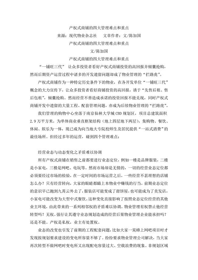 产权式商铺的四大管理难点与重点.doc
