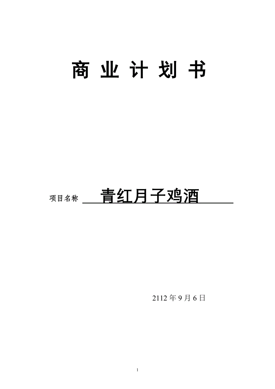 青红酒商业计划书.doc_第1页