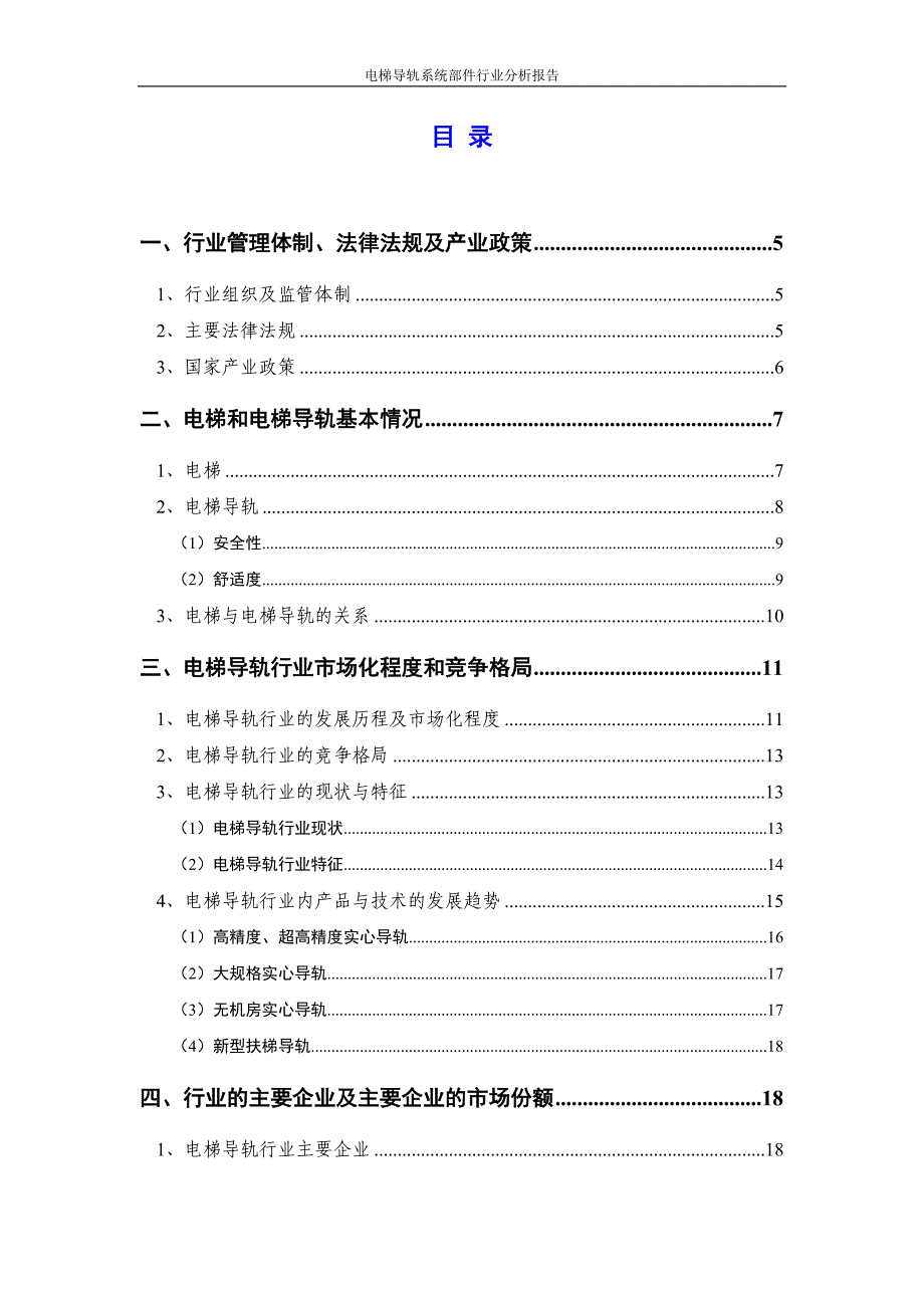 电梯导轨系统部件行业分析报告.doc_第2页