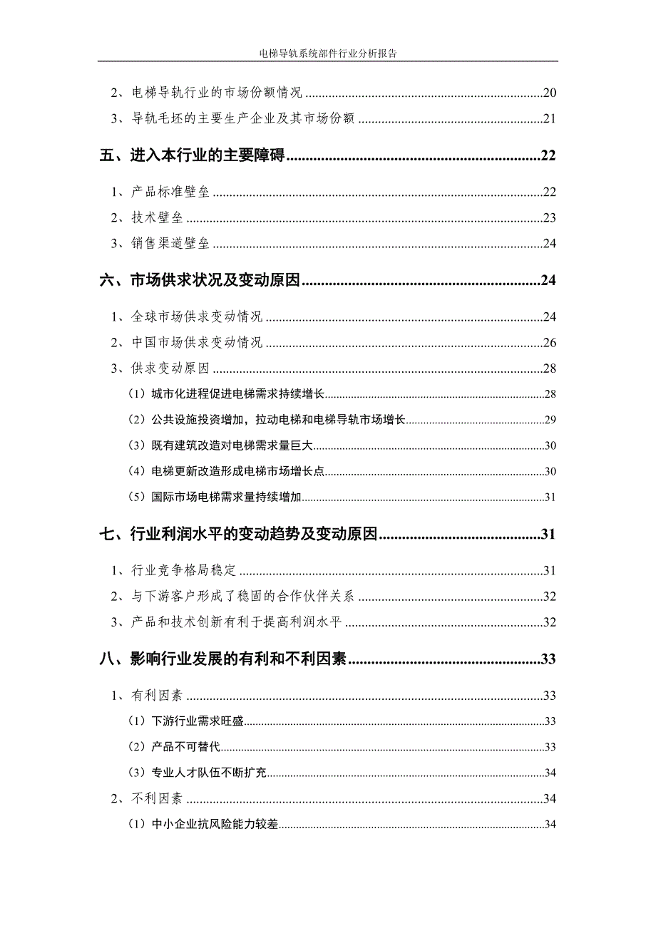 电梯导轨系统部件行业分析报告.doc_第3页