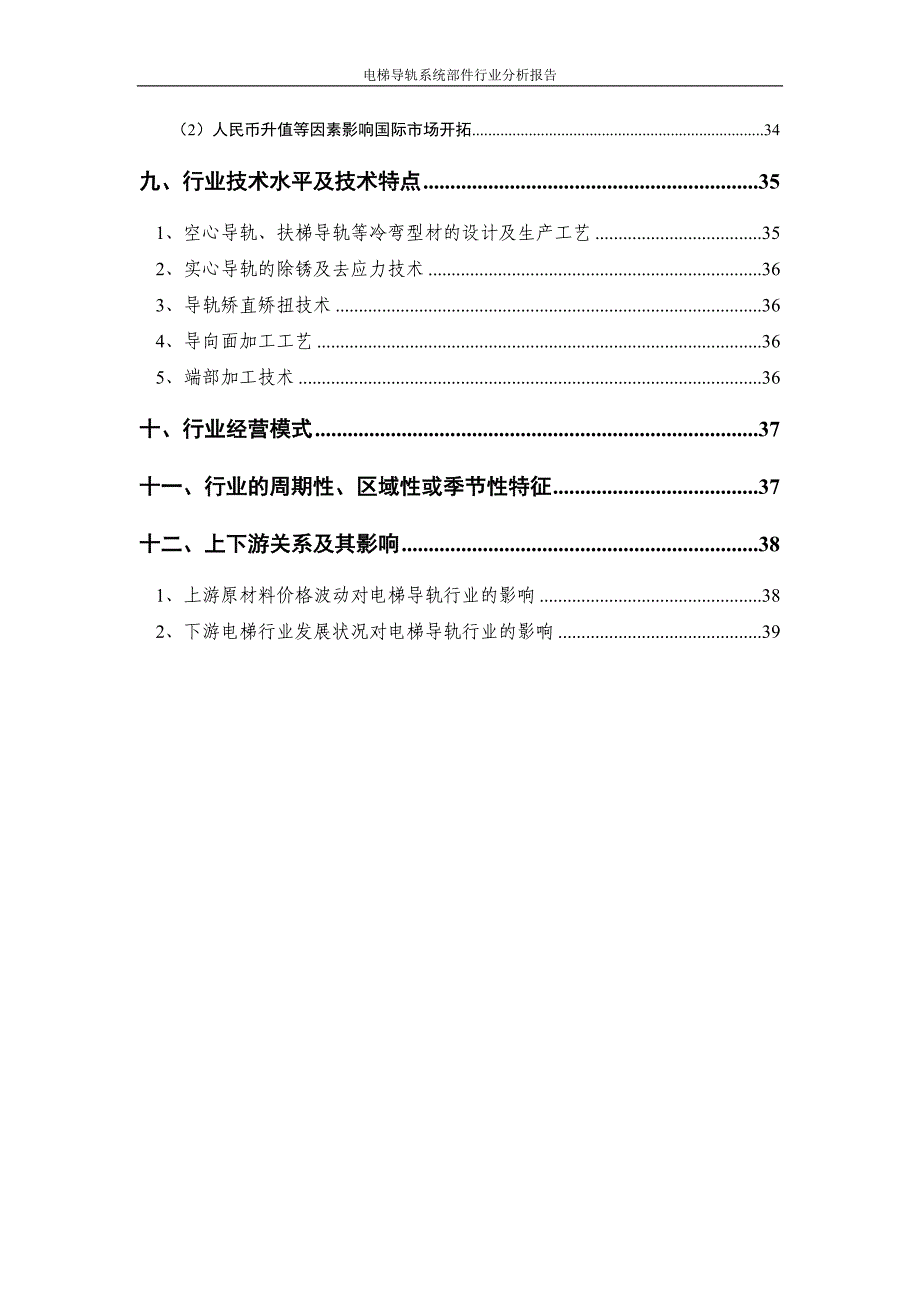 电梯导轨系统部件行业分析报告.doc_第4页