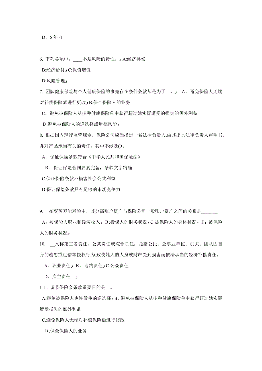 安徽省保险公估人试题_第2页