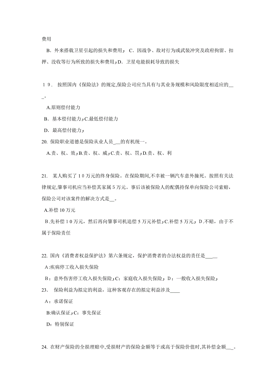 安徽省保险公估人试题_第4页