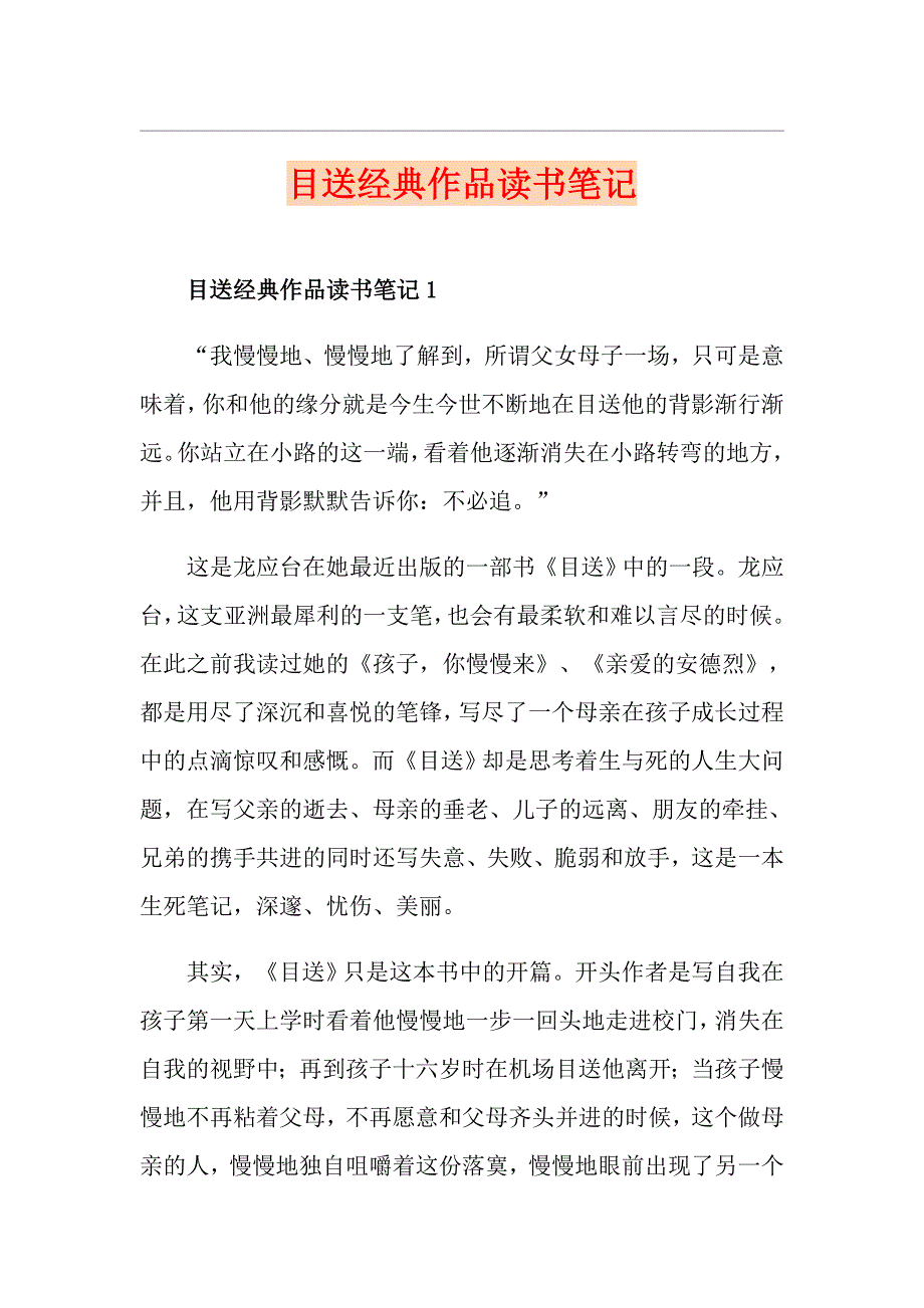 目送经典作品读书笔记_第1页