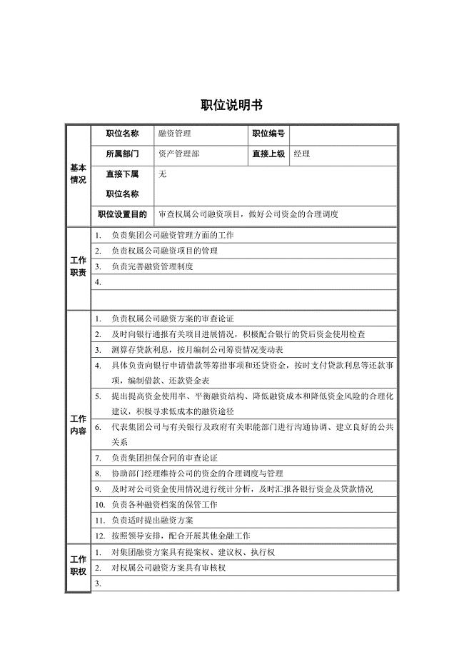 资产管理部-融资管理职位说明书.doc