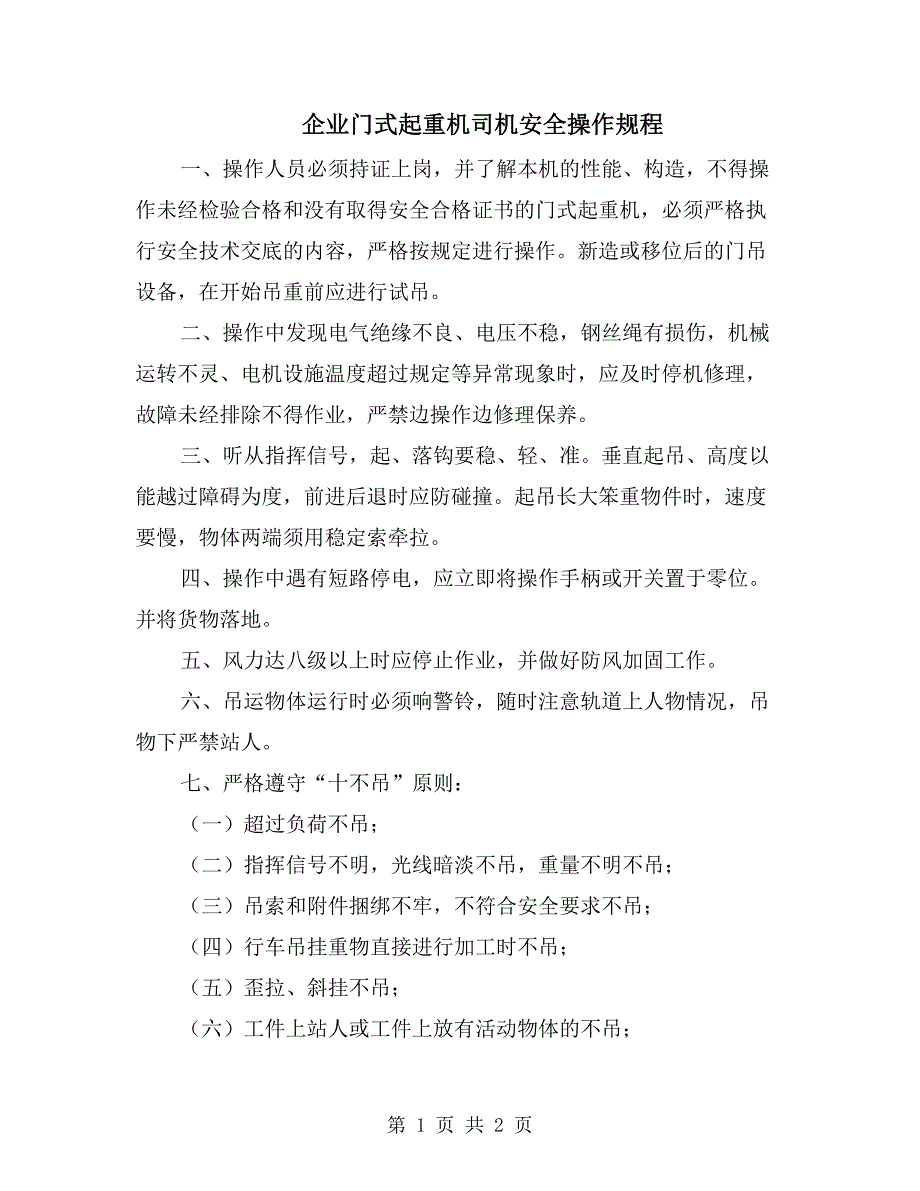 企业门式起重机司机安全操作规程_第1页