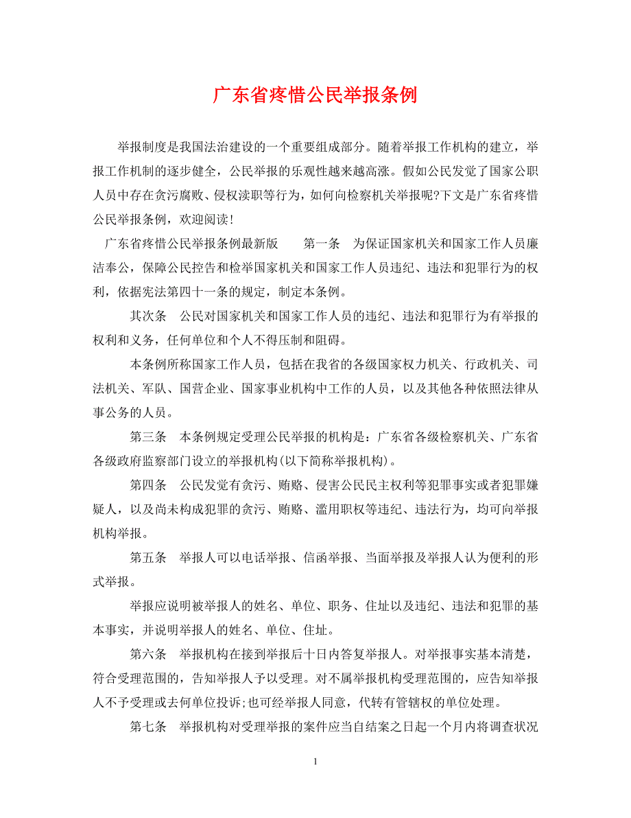 2023年广东省保护公民举报条例.DOC_第1页