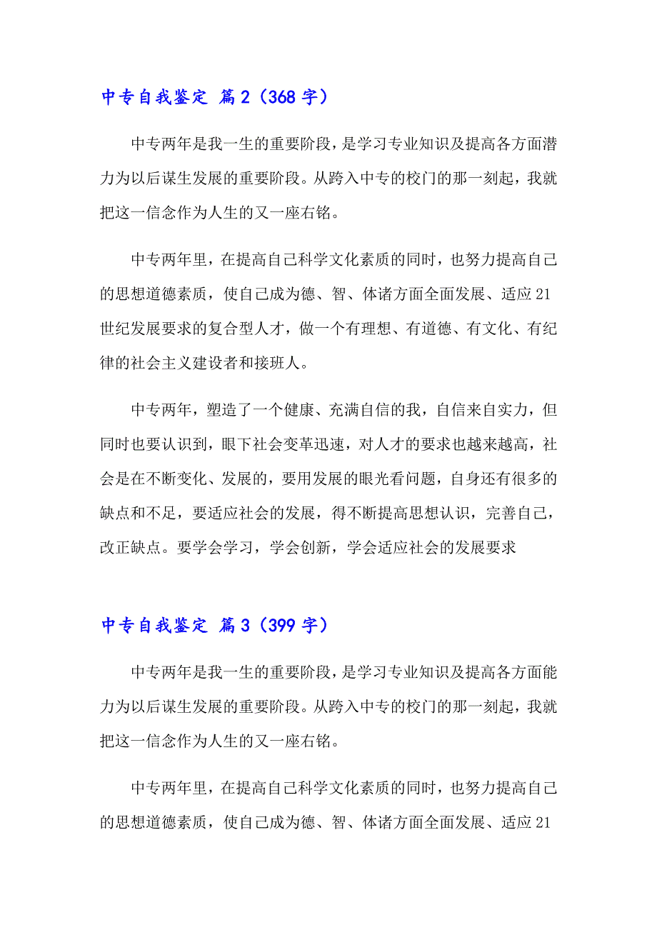 （word版）中专自我鉴定范文锦集7篇_第2页