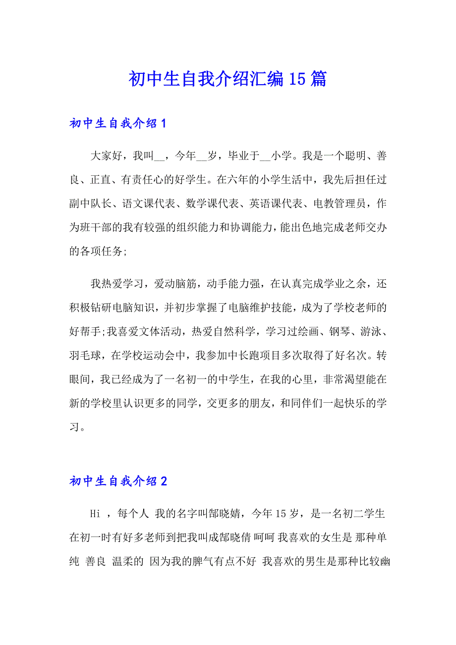 初中生自我介绍汇编15篇_第1页