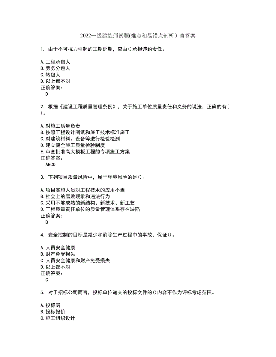 2022一级建造师试题(难点和易错点剖析）含答案68_第1页