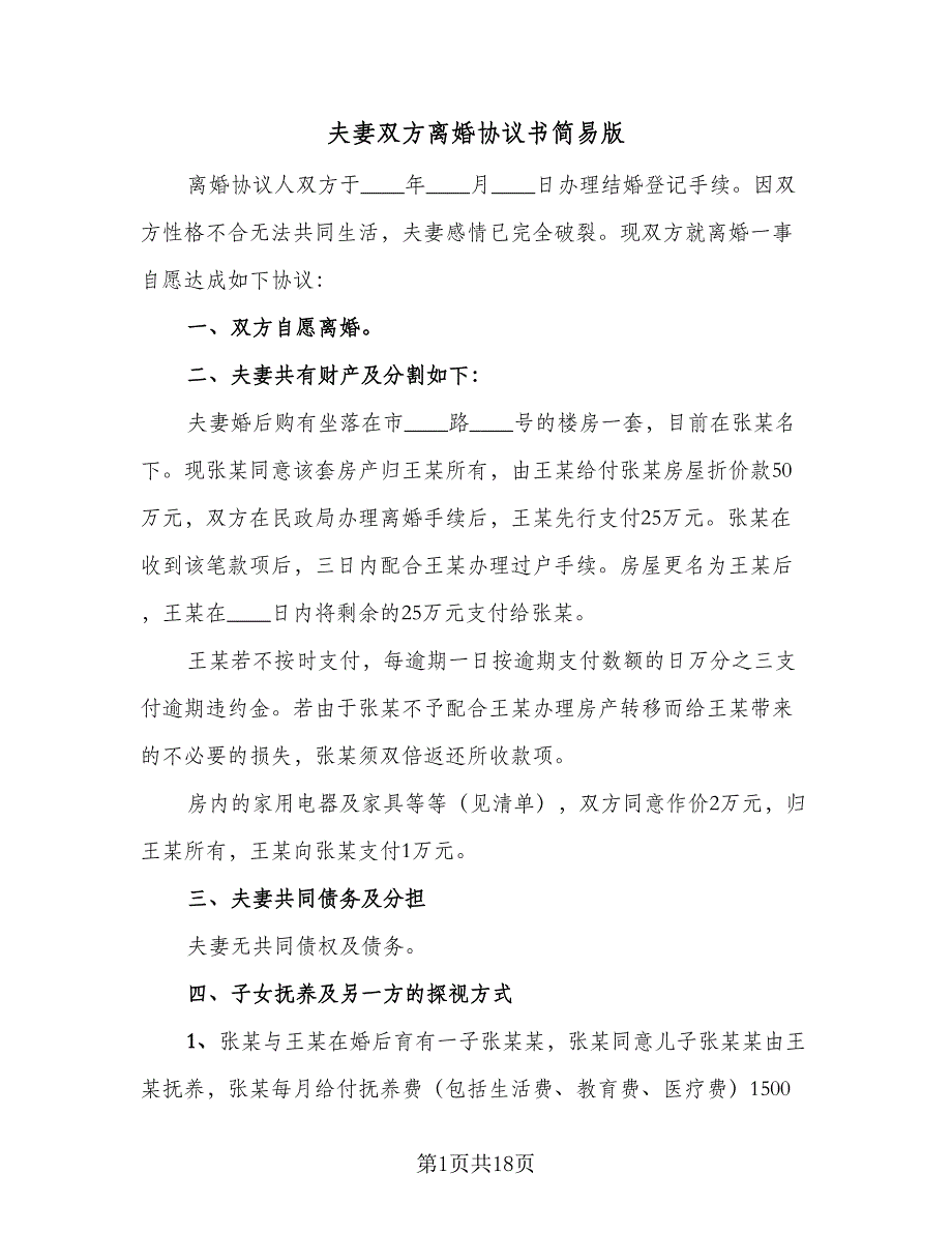 夫妻双方离婚协议书简易版（9篇）_第1页