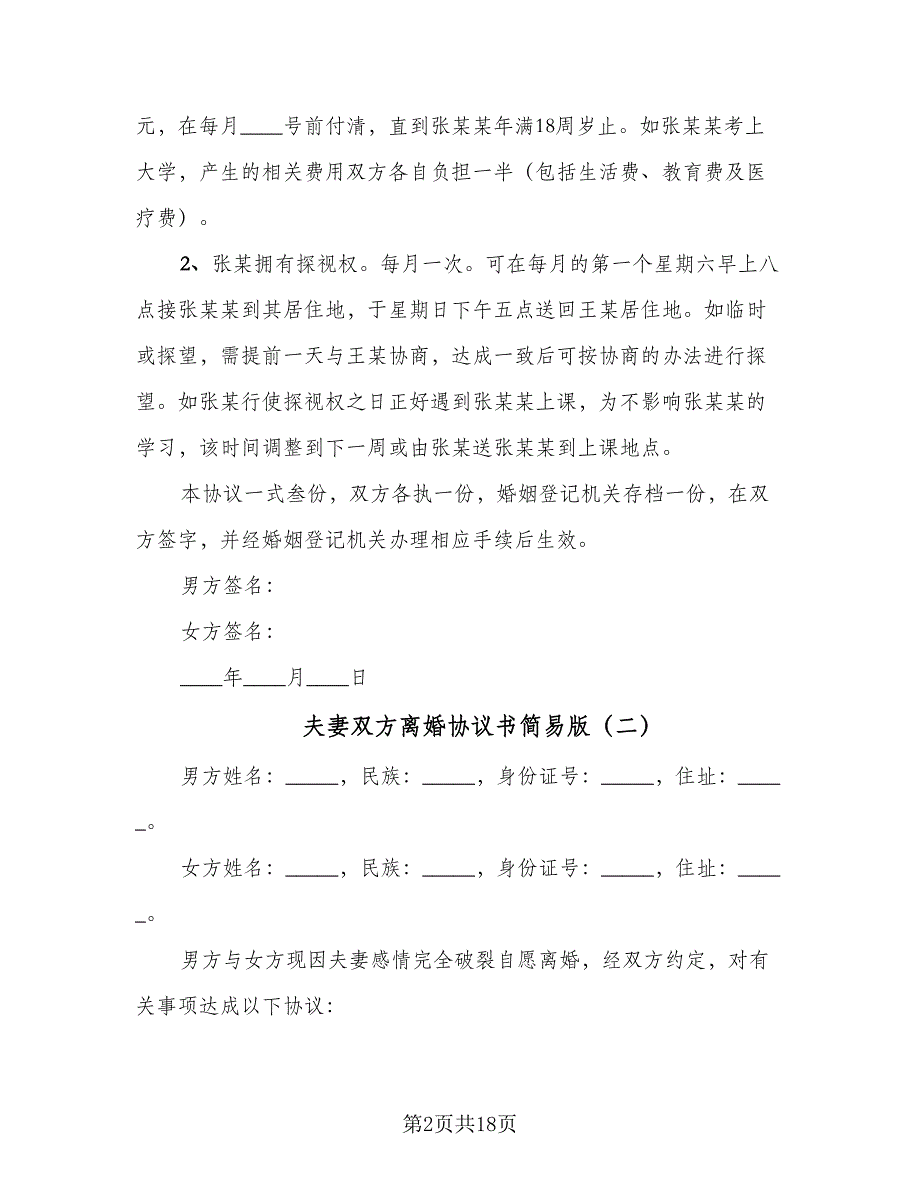 夫妻双方离婚协议书简易版（9篇）_第2页