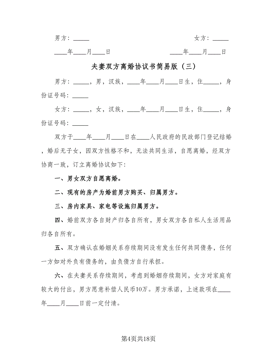 夫妻双方离婚协议书简易版（9篇）_第4页