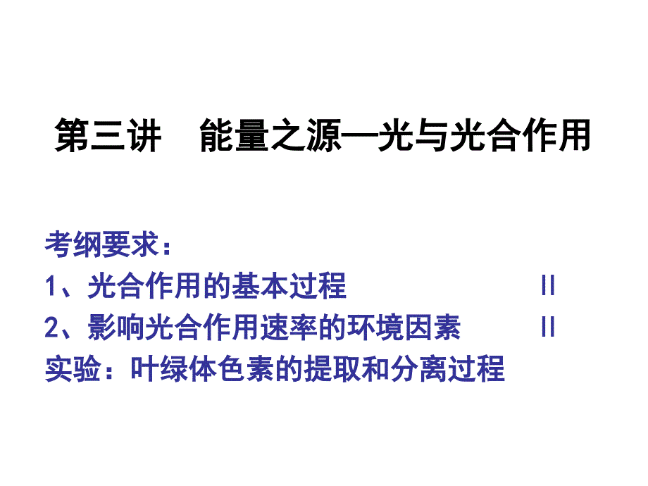 高三一轮复习光合作用_第1页