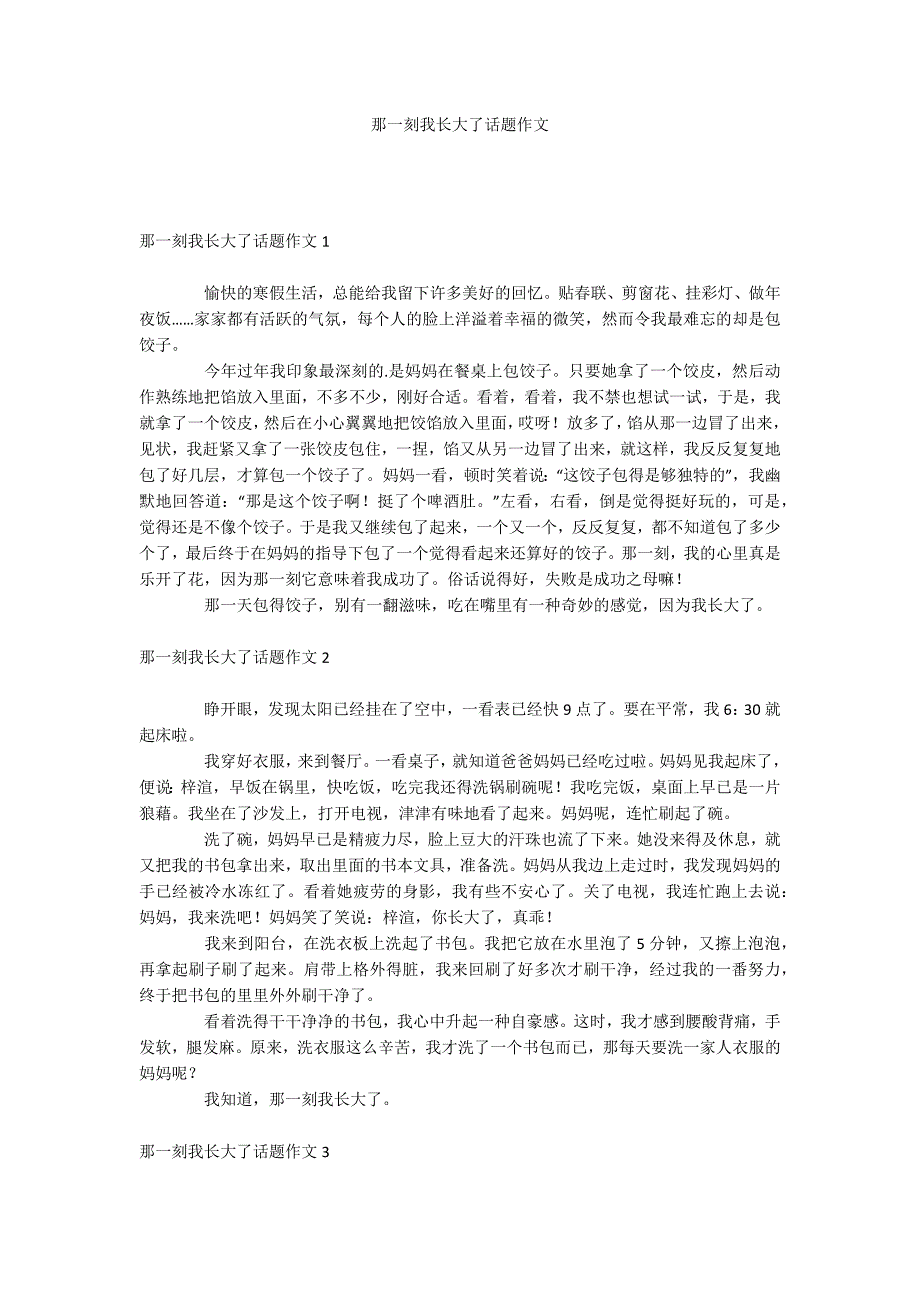 那一刻我长大了话题作文_第1页